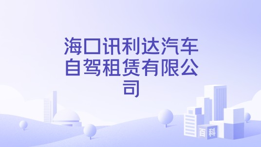 海口讯利达汽车自驾租赁有限公司