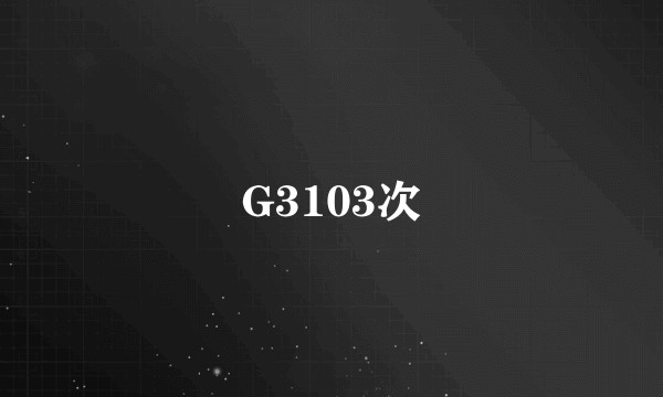 G3103次