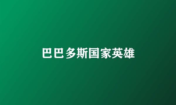 巴巴多斯国家英雄