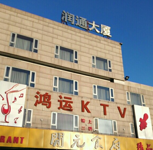 润通国际大厦