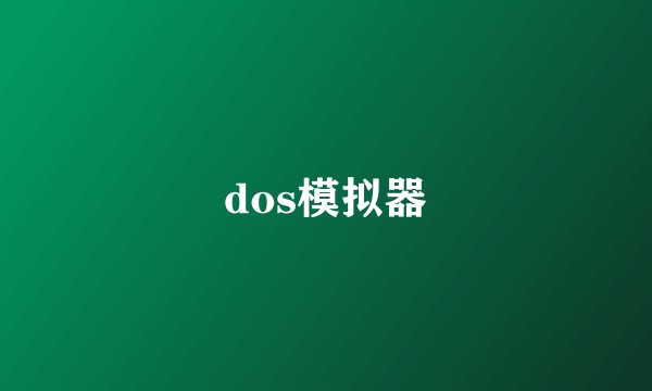 dos模拟器