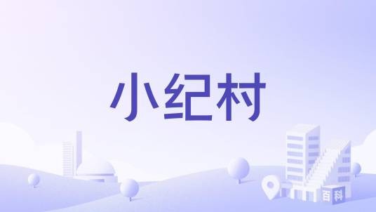 小纪村