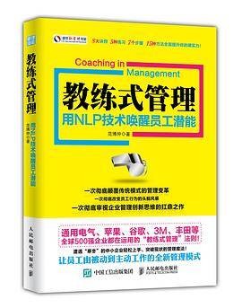 教练式管理：用NLP技术唤醒员工潜能