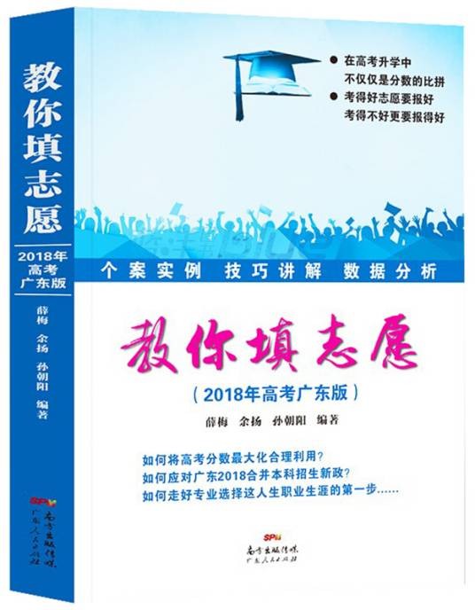 教你填志愿（2018年高考广东版）