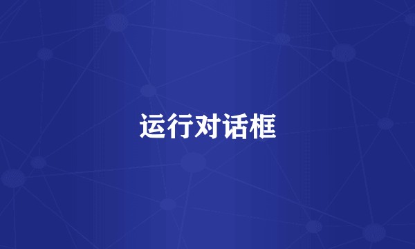 运行对话框