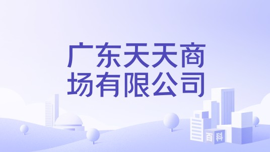 广东天天商场有限公司