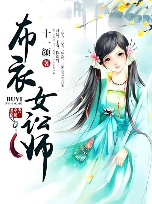 布衣女讼师