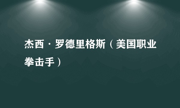 杰西·罗德里格斯（美国职业拳击手）