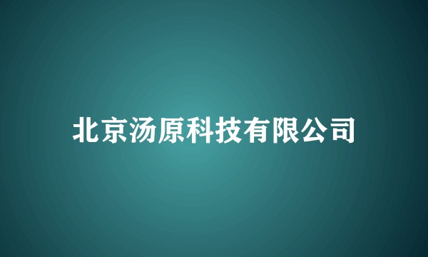 北京汤原科技有限公司