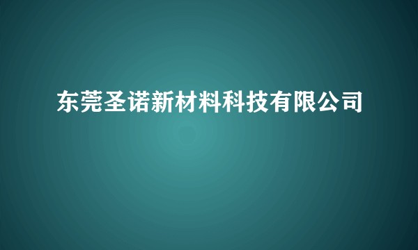 东莞圣诺新材料科技有限公司