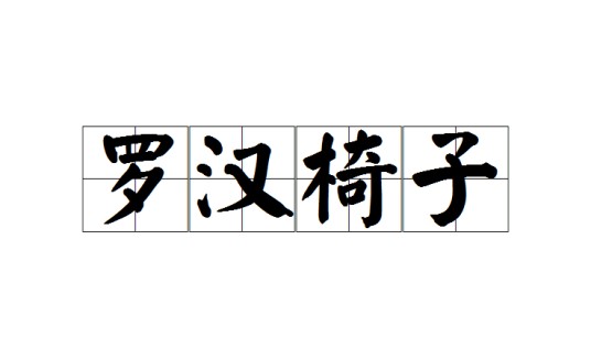 罗汉椅子