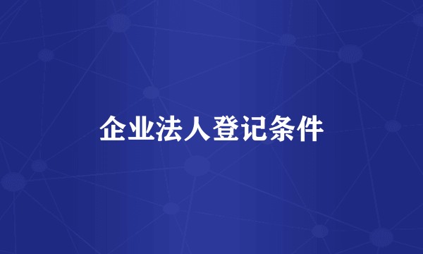企业法人登记条件