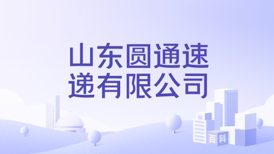 山东圆通速递有限公司