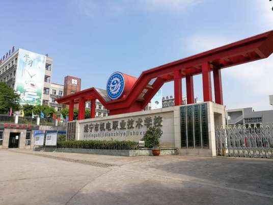 遂宁市机电职业技术学校