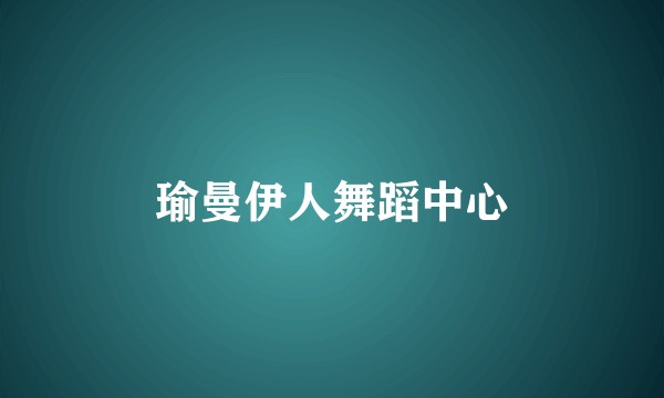 瑜曼伊人舞蹈中心