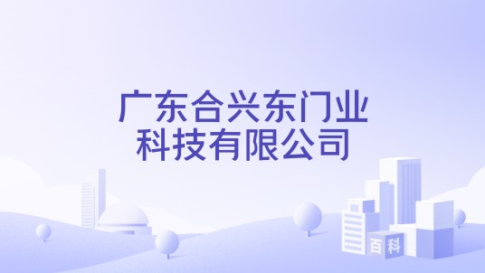 广东合兴东门业科技有限公司