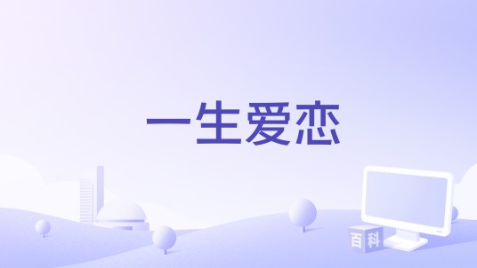 一生爱恋