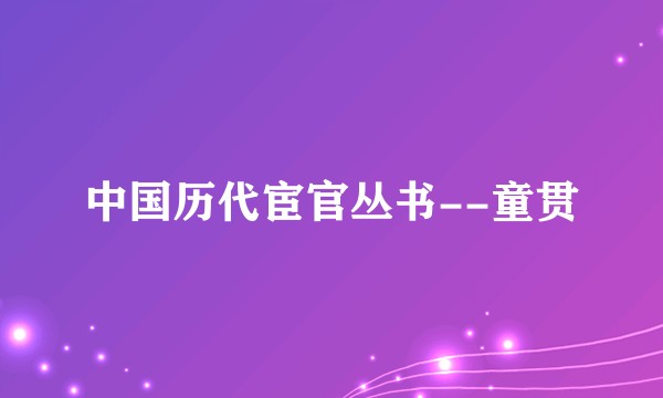 中国历代宦官丛书--童贯