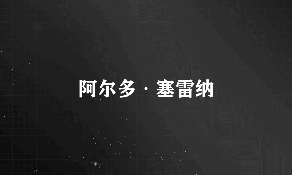 阿尔多·塞雷纳
