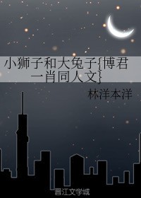 小狮子和大兔子{博君一肖同人文}
