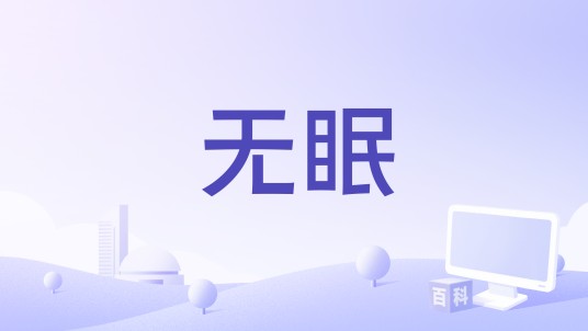 无眠（简弘亦演唱的电视剧《梦想城》插曲）