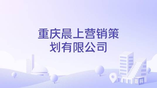 重庆晨上营销策划有限公司