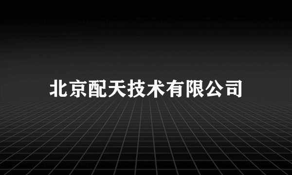 北京配天技术有限公司