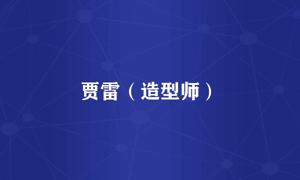 贾雷（造型师）
