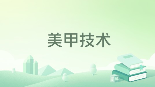 美甲技术