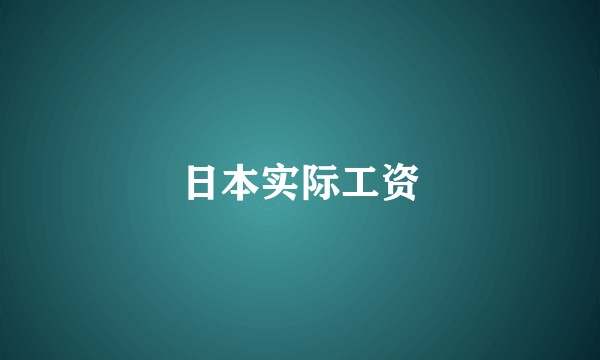 日本实际工资