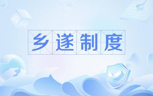 乡遂制度