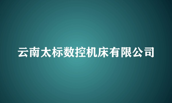 云南太标数控机床有限公司