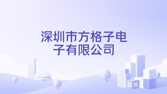 深圳市方格子电子有限公司