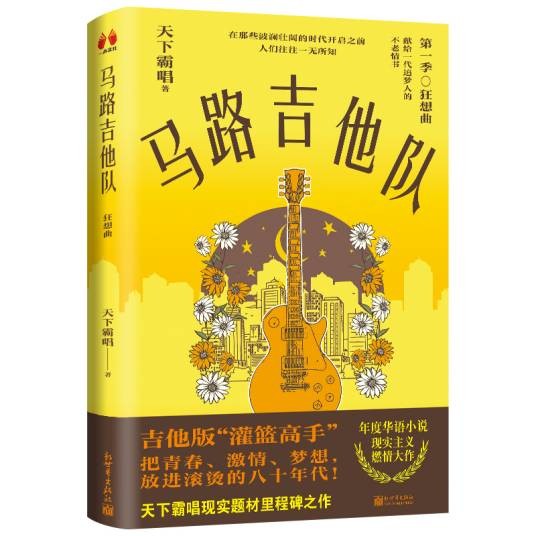 马路吉他队:狂想曲