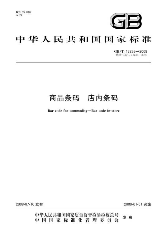 商品条码店内条码