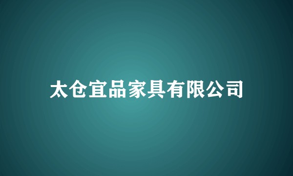 太仓宜品家具有限公司