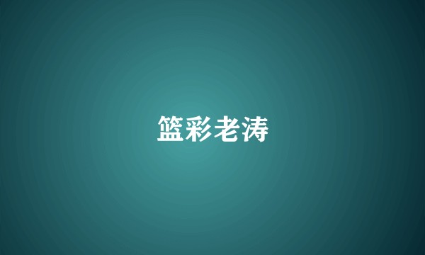 篮彩老涛