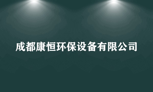 成都康恒环保设备有限公司