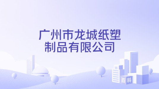 广州市龙城纸塑制品有限公司
