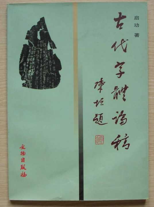 古代字体论稿（1964年文物出版社出版的图书）