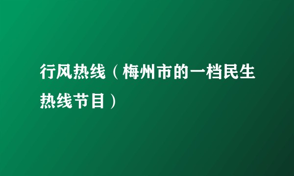 行风热线（梅州市的一档民生热线节目）