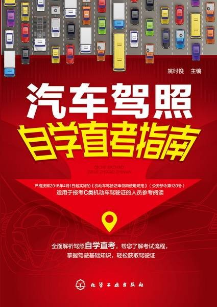 汽车驾照自学直考指南