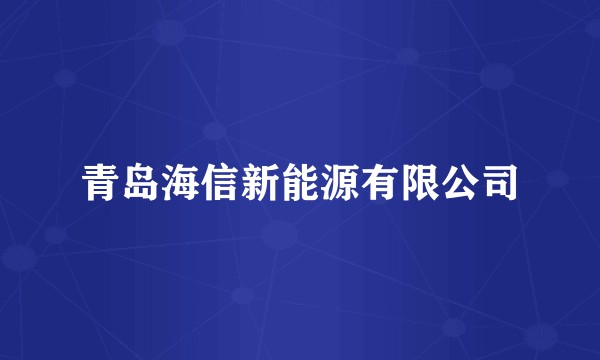 青岛海信新能源有限公司