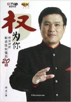 权，为你：杨波律师解惑维权僵局20例