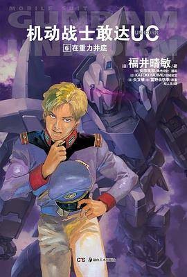 机动战士敢达UC6:在重力井底