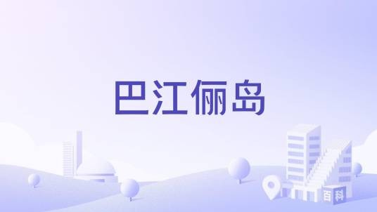 巴江俪岛