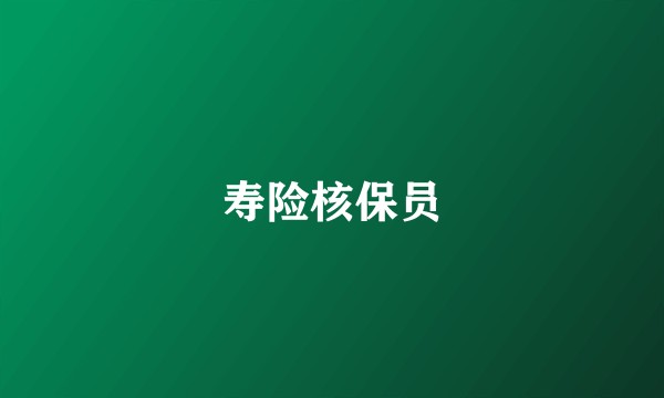 寿险核保员