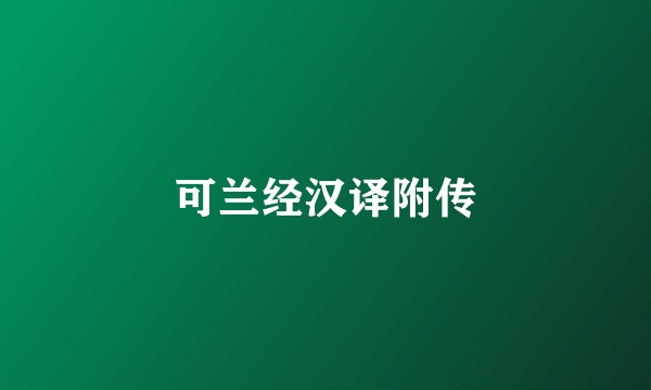 可兰经汉译附传
