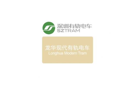 龙华现代有轨电车