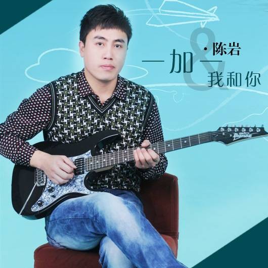 一加一我和你（陈岩、红蔷薇演唱的歌曲）